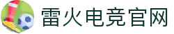 首页–雷火电竞官网DOTA2,LOL,CSGO电竞赛事及体育